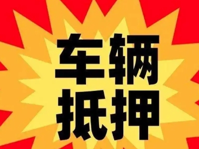 崇安汽车抵押贷款利息一般是多少？